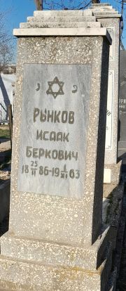 Рынков Исаак Беркович, Ташкент, Европейско-еврейское кладбище