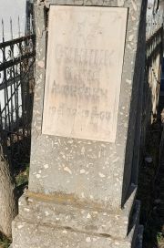 Сунник Макс Леонович, Ташкент, Европейско-еврейское кладбище