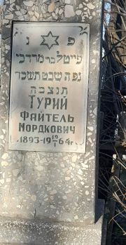 Турий Файтель Мордкович, Ташкент, Европейско-еврейское кладбище