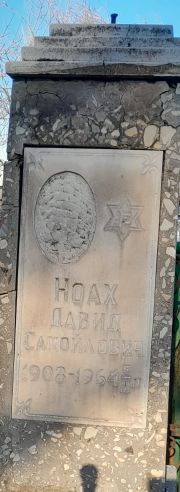 Ноах Давид Самойлович, Ташкент, Европейско-еврейское кладбище