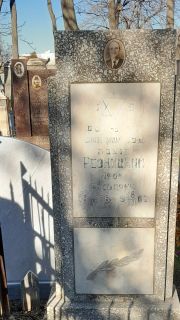 Резницкий Арон Зусьевич, Ташкент, Европейско-еврейское кладбище