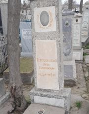 Торговицкая Лиза Соломоновна, Ташкент, Европейско-еврейское кладбище