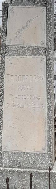 Теодорович Мария Соломоновна, Ташкент, Европейско-еврейское кладбище