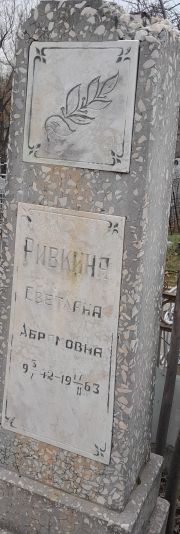 Ривкина Светлана Абрамовна, Ташкент, Европейско-еврейское кладбище