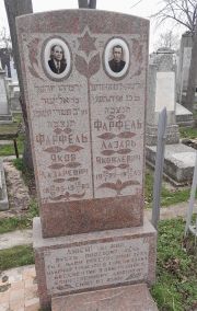 Фарфель Яков Лазаревич, Ташкент, Европейско-еврейское кладбище