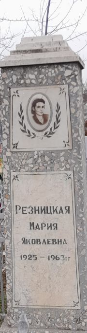 Резницкая Мария Яковлевна, Ташкент, Европейско-еврейское кладбище