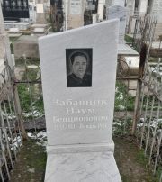 Забавник Наум Бенционович, Ташкент, Европейско-еврейское кладбище