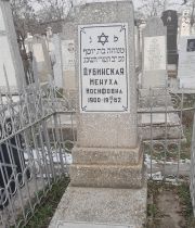 Дубинская Менуха Иосифовна, Ташкент, Европейско-еврейское кладбище