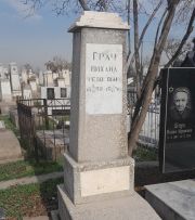 Грач Митхаил Федорович, Ташкент, Европейско-еврейское кладбище