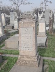 Мороз Бенцион Евсеевич, Ташкент, Европейско-еврейское кладбище