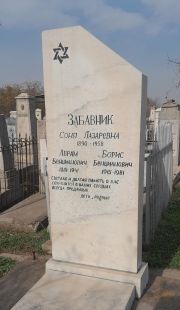Забавник Соня Лазаревна, Ташкент, Европейско-еврейское кладбище