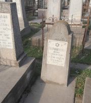 Бернштейн Арон Израилович, Ташкент, Европейско-еврейское кладбище