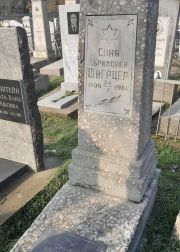 Шверцер Соня Абрамовна, Ташкент, Европейско-еврейское кладбище