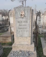 Железняк Анатолий Николаевич, Ташкент, Европейско-еврейское кладбище