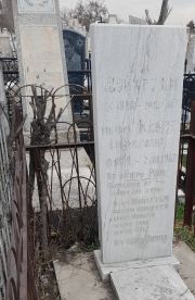 Шойхет Клара Гавриловна, Ташкент, Европейско-еврейское кладбище
