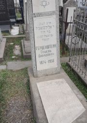 Герценштейн Гецель Давидович, Ташкент, Европейско-еврейское кладбище