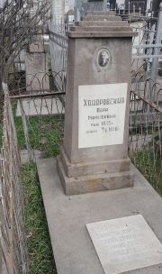 Ходоровская Вера Моисеевна, Ташкент, Европейско-еврейское кладбище