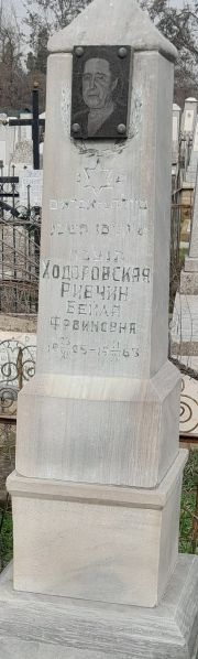 Ходоровская-Ричин Бейла Фроимовна, Ташкент, Европейско-еврейское кладбище