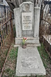 Елина Груня Ароновна, Ташкент, Европейско-еврейское кладбище