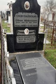 Сидельковский Ида Исаковна, Ташкент, Европейско-еврейское кладбище