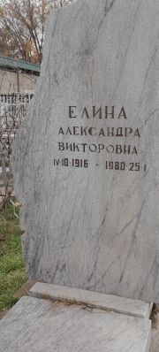 Елина Алуксандра Викторовна, Ташкент, Европейско-еврейское кладбище