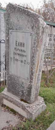 Елин Израиль Наумович, Ташкент, Европейско-еврейское кладбище