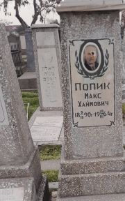 Попик Макс Хаймович, Ташкент, Европейско-еврейское кладбище