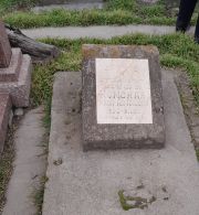 Комская Хана Абрамовна, Ташкент, Европейско-еврейское кладбище