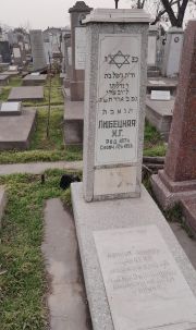 Любецкая Х. Г., Ташкент, Европейско-еврейское кладбище
