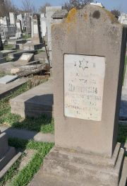 Зилман Руха Нафтулевна, Ташкент, Европейско-еврейское кладбище