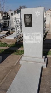 Шмуйлович Борис Соломонович, Ташкент, Европейско-еврейское кладбище
