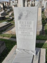 Кетко Перец Израилович, Ташкент, Европейско-еврейское кладбище