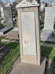 Сигал Хая Мошковна, Ташкент, Европейско-еврейское кладбище