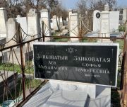 Заиковатый Лев Михайлович, Ташкент, Европейско-еврейское кладбище