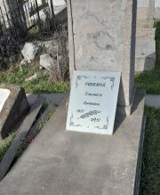 Ривкина Елизавета Абрамовна, Ташкент, Европейско-еврейское кладбище