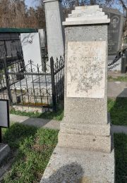 Фелициант Елена Моисеевна, Ташкент, Европейско-еврейское кладбище