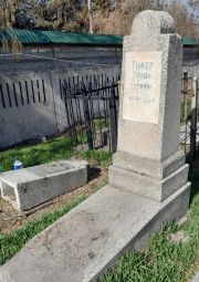 Тыкер Голда Кивовна, Ташкент, Европейско-еврейское кладбище