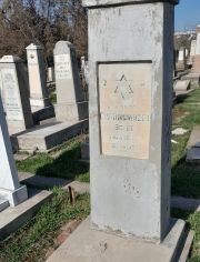 Сапожникова Эстер Маневна, Ташкент, Европейско-еврейское кладбище
