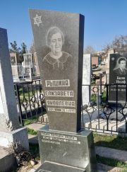 Рышина Елизавета Яковлевна, Ташкент, Европейско-еврейское кладбище