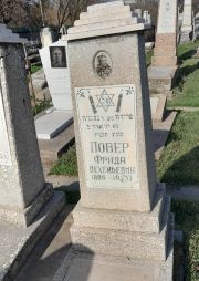 Повер Фрида Нехемьевна, Ташкент, Европейско-еврейское кладбище