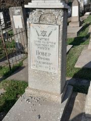 Повер Фроим Нухемович, Ташкент, Европейско-еврейское кладбище