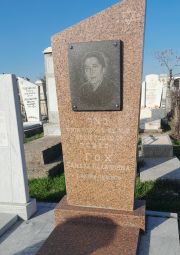 Гох Тамара Исаковна, Ташкент, Европейско-еврейское кладбище
