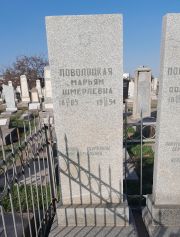 Поволоцкая Марьям Шмерлевна, Ташкент, Европейско-еврейское кладбище