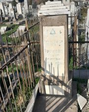 Кричовец Абрам Аронович, Ташкент, Европейско-еврейское кладбище
