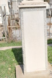 Розенцвейг Исаак Генрихович, Ташкент, Европейско-еврейское кладбище