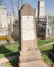 Сорочинская Дина Иосифовна, Ташкент, Европейско-еврейское кладбище