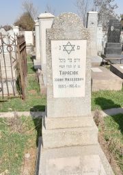 Тарасюк Хаим Михелевич, Ташкент, Европейско-еврейское кладбище