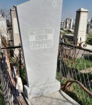 Десятник Сара Гершковна, Ташкент, Европейско-еврейское кладбище