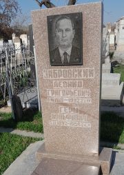 Забровский Герш Вольфович, Ташкент, Европейско-еврейское кладбище