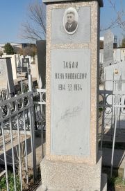 Табак Ихил Янкелевич, Ташкент, Европейско-еврейское кладбище